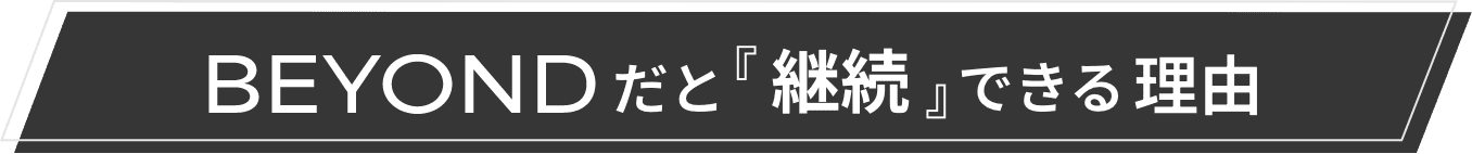 BEYONDだと『継続』できる理由