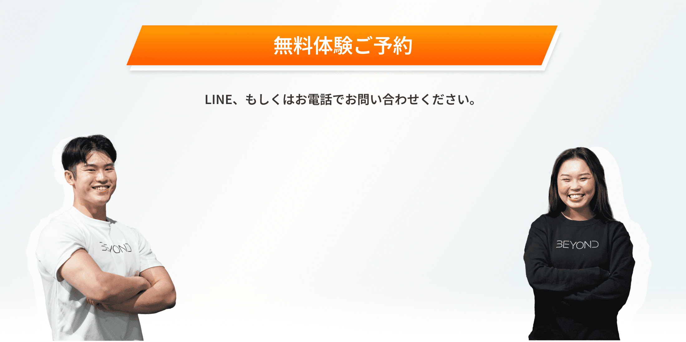 無料体験ご予約。LINE,もしくはお電話でお問い合わせください。