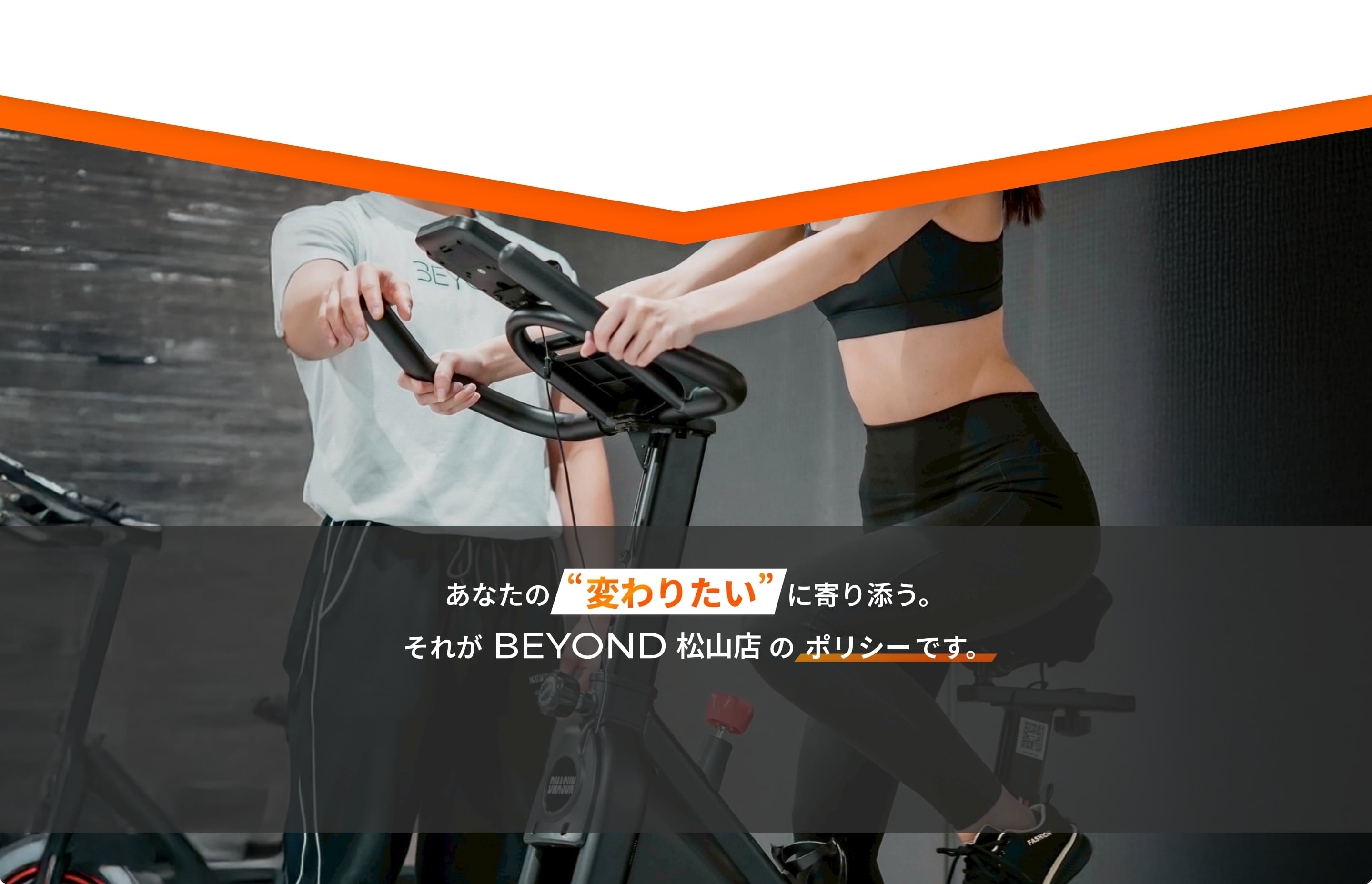 あなたの'変わりたい'に寄り添う。それがBEYOND松山店のポリシーです。