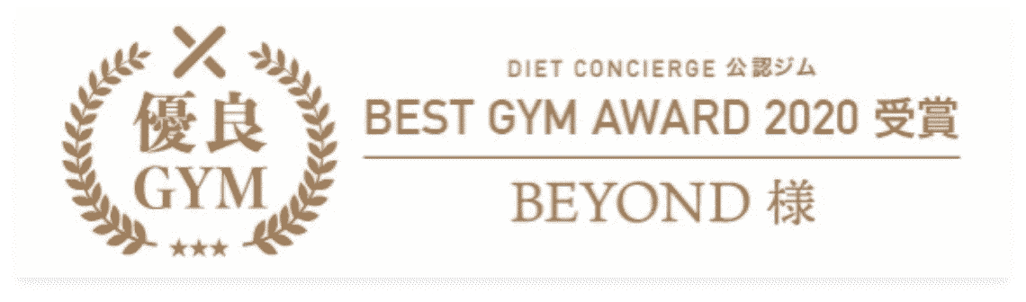 松山エリア 松山のパーソナルジム_優良GYM認定_BEST GYM AWARD 受賞