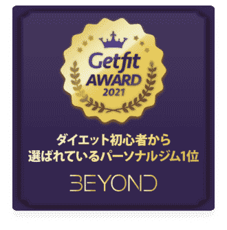 松山エリア 松山のパーソナルジム_ダイエット初心者から選ばれいるパーソナルジム1位_GET FIT AWARD 受賞
