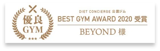 松山エリア 松山のパーソナルジム_優良GYM認定_BEST GYM AWARD 受賞