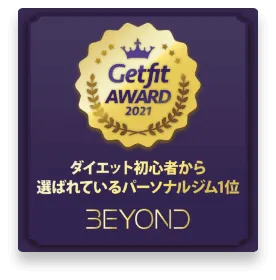 松山エリア 松山のパーソナルジム_ダイエット初心者から選ばれいるパーソナルジム1位_GET FIT AWARD 受賞